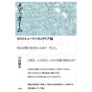 【ほんとうはまだ知らないソーシャルメディアとデジタルテクノロジーについて】メディオーム／吉田 健彦(...