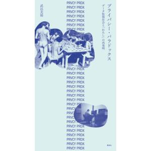 【ほんとうはまだ知らないソーシャルメディアとデジタルテクノロジーについて】プライバシー・パラドックス...