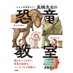 【ほんやのほん(朝日新聞デジタル「＆ｗ」）掲載】きみも恐竜博士だ！ 真鍋先生の恐竜教室／真鍋 真(著/文)｜shonan-tsutayabooks