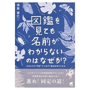 ほんやのほん 朝日新聞デジタル ｗ 掲載 図鑑を見ても名前がわからないのはなぜか 須黒 達巳 著 文 Kid B 湘南 蔦屋書店ヤフー店 通販 Yahoo ショッピング