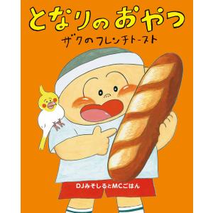 【コンシェルジュ厳選商品】となりのおやつ（著者サイン入り）／DJみそしるとMCごはん｜shonan-tsutayabooks