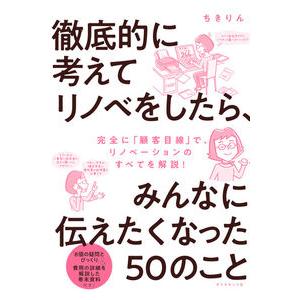 【コンシェルジュ厳選商品】徹底的に考えてリノベしたら、みんなに伝えたくなった50のこと／ちきりん(著...