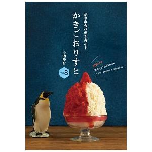 雑誌コンシェルジュおすすめ かきごおりすと Vol 8 小池隆介 Mag B 湘南 蔦屋書店ヤフー店 通販 Yahoo ショッピング