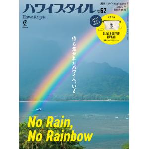 ハワイスタイルNo.62「待ち焦がれたハワイへ、いざ！」／EDITORS（編集）