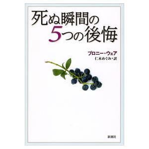 【ほんやのほん（朝日新聞デジタル「＆ｗ」）掲載】死ぬ瞬間の5つの後悔／Ware, Bronnie(著)｜shonan-tsutayabooks