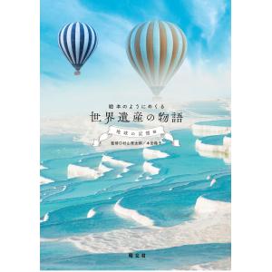 【旅行コンシェルジュおすすめ】絵本のようにめくる 世界遺産の物語 地球の記憶編／監修＝村山秀太郎、本田陽子｜shonan-tsutayabooks