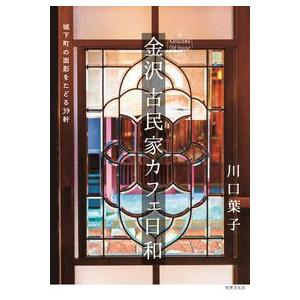 【コンシェルジュ厳選商品】金沢　古民家カフェ日和／川口 葉子(著/文)｜shonan-tsutayabooks