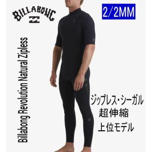 特価　ビラボン BILLABONG シーガル ウェットスーツ  2/2mm  上位モデル　  Revolution NATURAL  ジップレス　メンズ  ウェットスーツ｜湘南マート