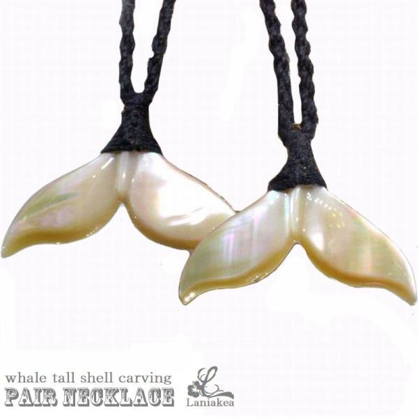 ハワイアンジュエリー  ペア ネックレス 夜光貝 ホエールテール 鯨尾 シェルカービング ボーンカー...
