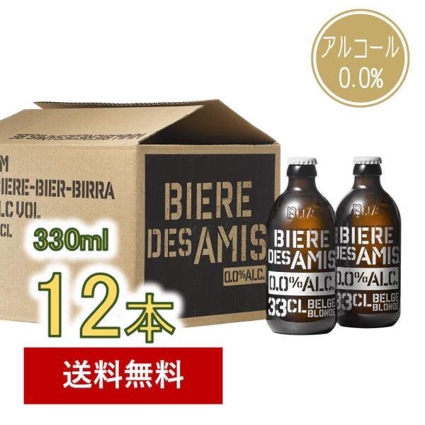 BIERE DES AMIS ノンアルコールベルギービール　ビア・デザミー0.0　330ml (ベル...