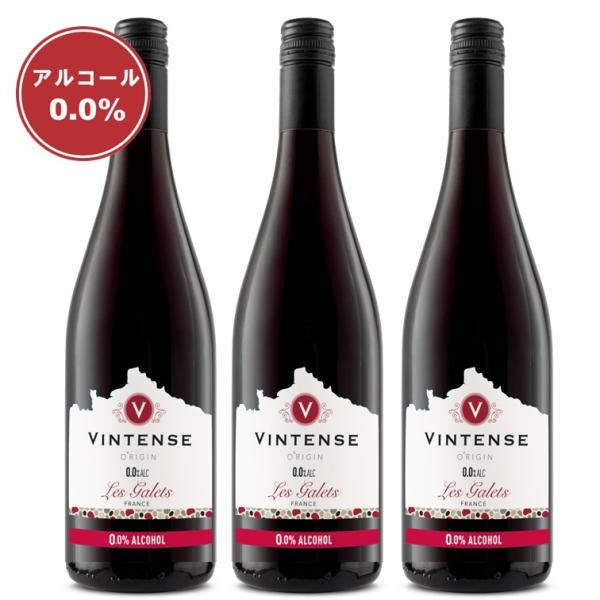 ヴィンテンスオリジン・レ・ギャレ 3本セット  プレミアムノンアルコール赤ワイン【送料無料/北海道・...