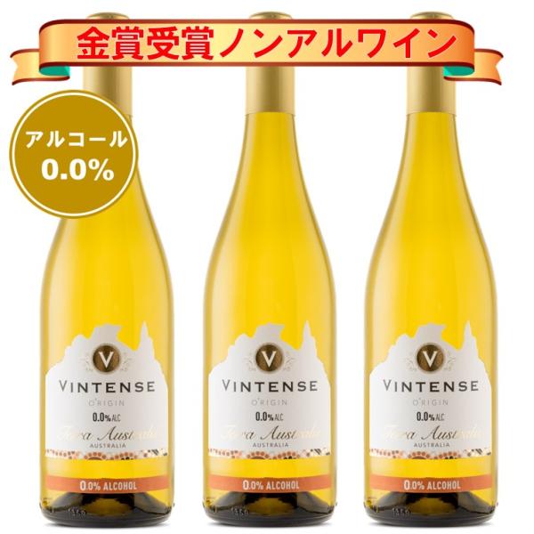 金賞受賞ノンアルコール白ワイン　ヴィンテンス・オリジン【送料無料/北海道・沖縄除く 】