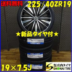 会社宛 送料無料 225/40ZR19×7.5J 93Y サマータイヤ＆アルミ 4本SET　ファルケン AZENIS FK510 2019年製｜shonei-tire