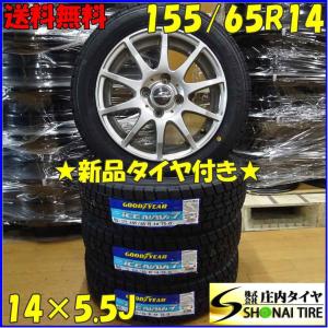155/65R14×5.5J 75Q スタッドレスタイヤ＆アルミホイール 4本SET グッドイヤー アイスナビ 7 2021年製