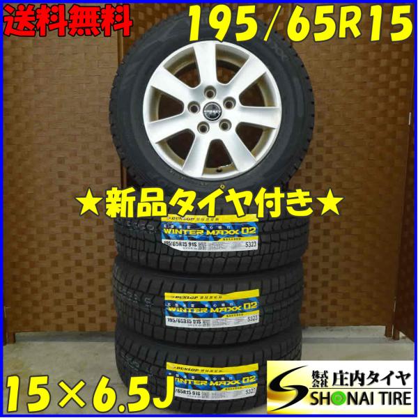 冬 新品 2021年製 4本SET 会社宛 送料無料 195/65R15×6.5J 91S ダンロッ...