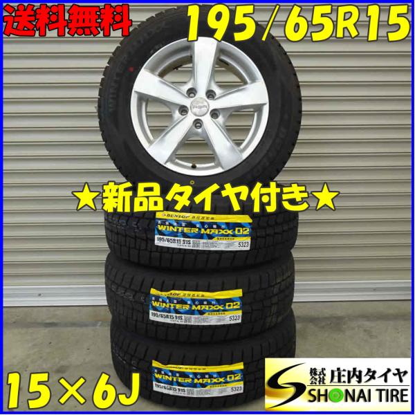 冬 新品 2021年製 4本SET 会社宛 送料無料 195/65R15×6J 91S ダンロップ ...