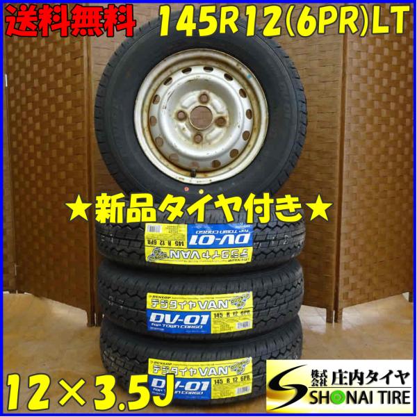 夏 新品 2022年製 4本SET 会社宛 送料無料 145R12×3.5J 6PR LT ダンロッ...