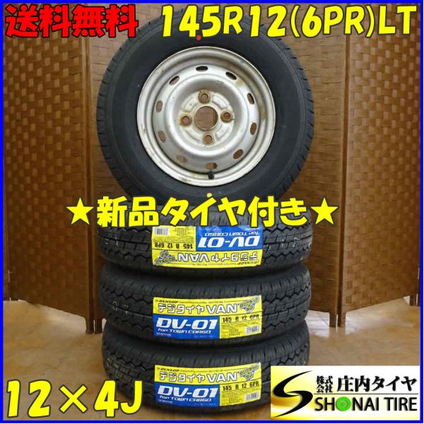 夏 新品 2022年製 4本SET 会社宛 送料無料 145R12×4J 6PR LT ダンロップ ...