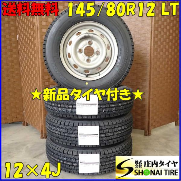 冬 新品 2023年製 4本 会社宛 送料無料 145/80R12×4J 80/78 LT ブリヂス...