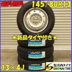 冬 新品 2023年製 4本SET 会社宛 送料無料 145/80R13×4J 75Q グッドイヤー アイスナビ 7 スチール モコ アルト ワゴンR タント NO,D2392-5｜shonei-tire