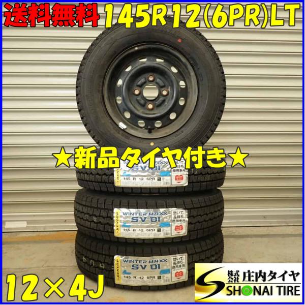 冬 新品 2023年製 4本SET 会社宛 送料無料 145R12×4J 6PR LT ダンロップ ...