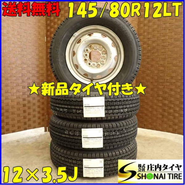 冬 新品 2023年 4本 会社宛 送料無料 145/80R12×3.5J 80/78 LT ブリヂ...