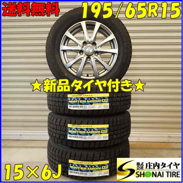 冬 新品 2021年製 4本SET 会社宛 送料無料 195/65R15×6J 91S ダンロップ ...