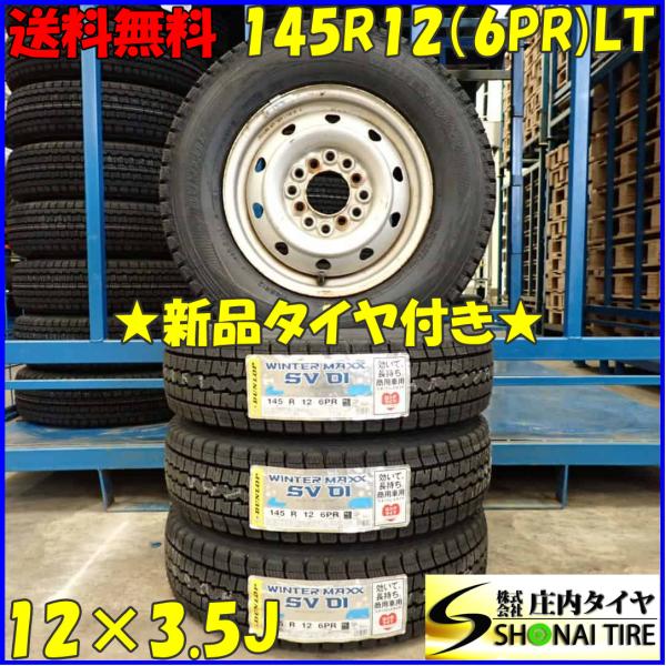 冬 新品 2023年製 4本SET 会社宛 送料無料 145R12×3.5J 6PR LT ダンロッ...