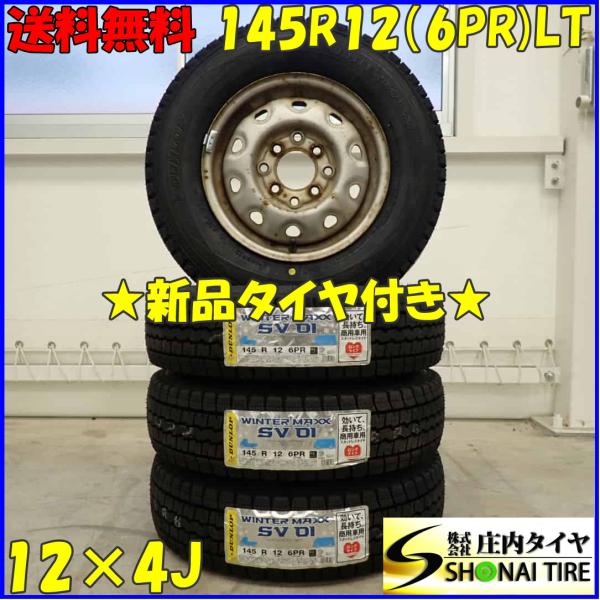 冬 新品 2023年製 4本SET 会社宛 送料無料 145R12×4J 6PR LT ダンロップ ...