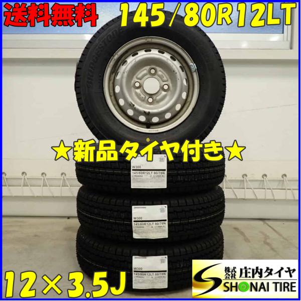 冬4本新品 2023年製 会社宛 送料無料 145/80R12×3.5J 80/78 LT ブリヂス...