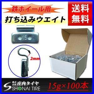 バランス打ち込みウエイト スチールホイール用 15g×100個入り 1箱合計1.5kg 業務用 業販｜shonei-tire