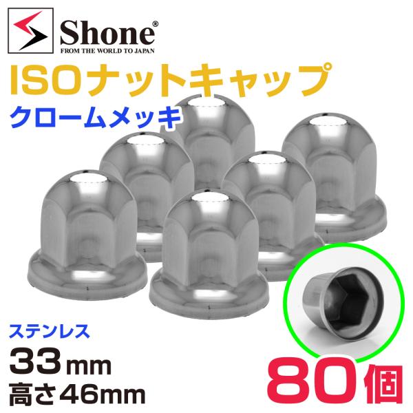 新品80個価格 送料無料 33mm 高さ46mm SHONE クロームメッキ ナットキャップ ISO...