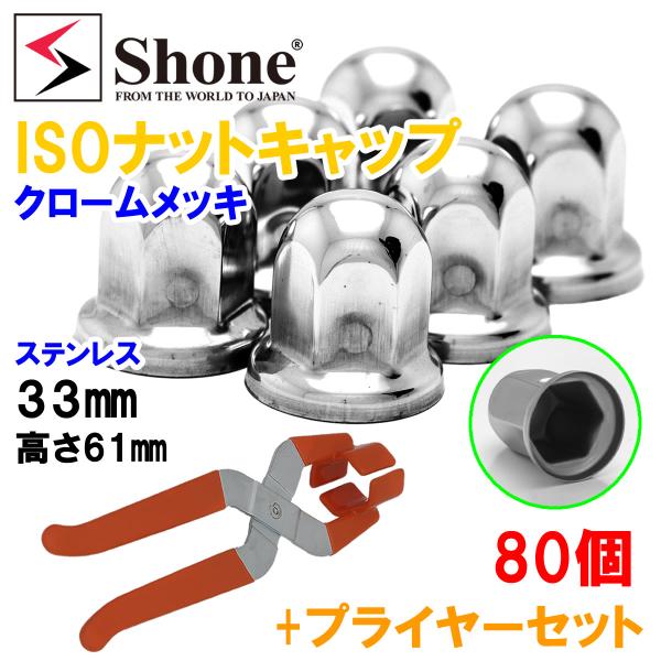 新品 80個価格 プライヤー付 送料無料 33mm 高さ61mm SHONE クロームメッキ ナット...