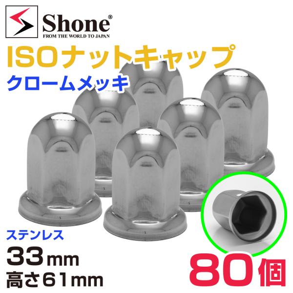 新品80個価格 送料無料 33mm 高さ61mm SHONE クロームメッキ ナットキャップ ISO...