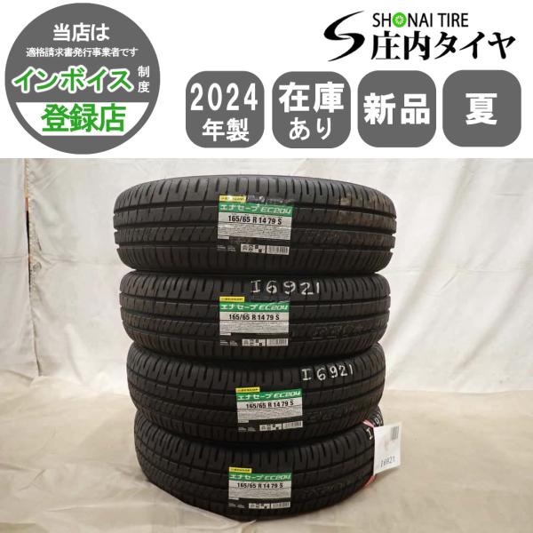 夏新品2024年製 4本SET 会社宛 送料無料 165/65R14 79S ダンロップ エナセーブ...