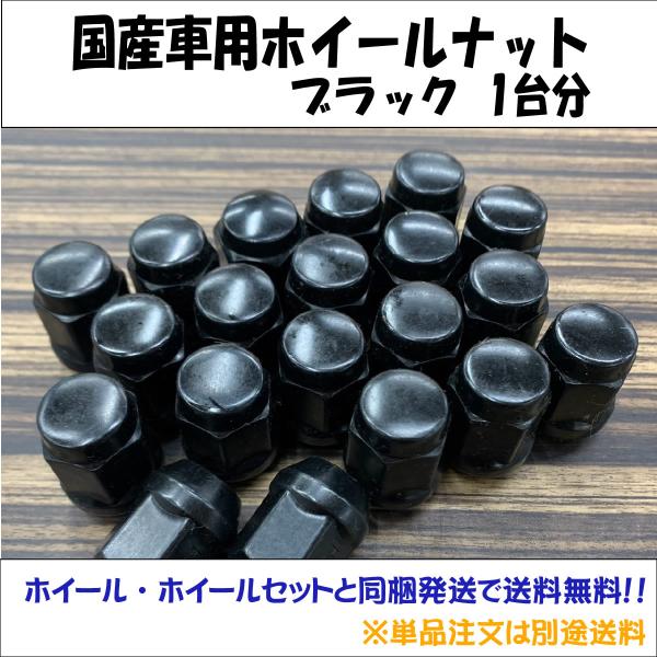 新品ブラックナット1台分 (袋型) 国産車用 ホイール・ホイールセットと同梱発送で送料無料 ※単品注...