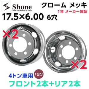 新品1台分 17.5×6.00 オフセット+135 6穴 クロームメッキ 4トン車用 SHONEスチールホイール 1年保証付き｜shonei-tire