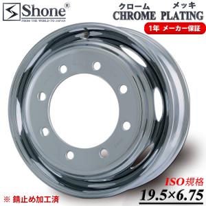 新品 19.5×6.75 オフセット+147 8穴 ISO規格 フロント用クロームメッキ 大型低床車用 SHONEスチールホイール 1年保証付き 4本価格｜shonei-tire