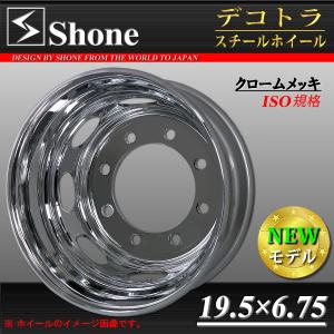 大型低床車用 SHONEスチールホイール クロームメッキ リア用 19.5×6.75 