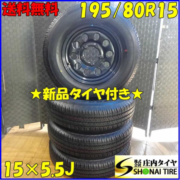 夏 新品 2021年製 4本SET 会社宛 送料無料 195/80R15×5.5J 96S ブリヂス...