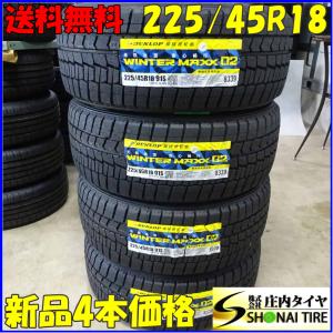 冬新品2022年 4本SET 会社宛 送料無料 225/45R18 91S ダンロップ WINTER MAXX WM02 WRX レヴォーグ ジェイド クラウン プリウスα NO,Z4988｜shonei-tire