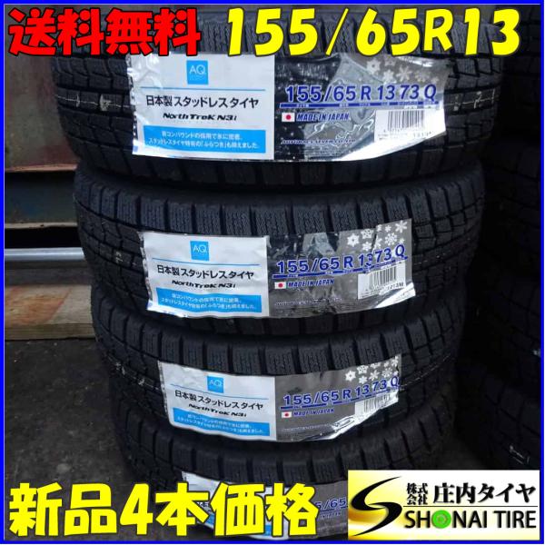 冬新品2021年製 4本SET 会社宛 送料無料 155/65R13 73Q オートバックス ノース...