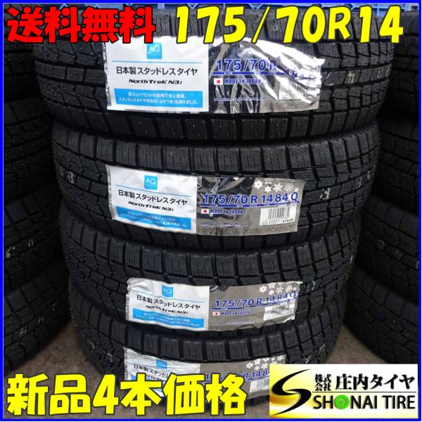 冬新品2021年製 4本SET 会社宛 送料無料 175/70R14 84Q オートバックス ノース...