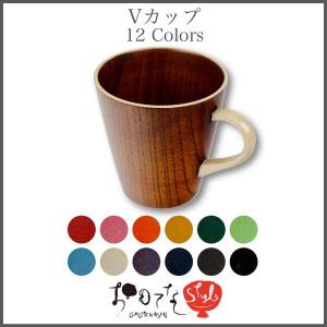 香川漆器 Vカップ摺漆塗り(全12色) 漆器 香川 漆塗 敬老の日｜shonly