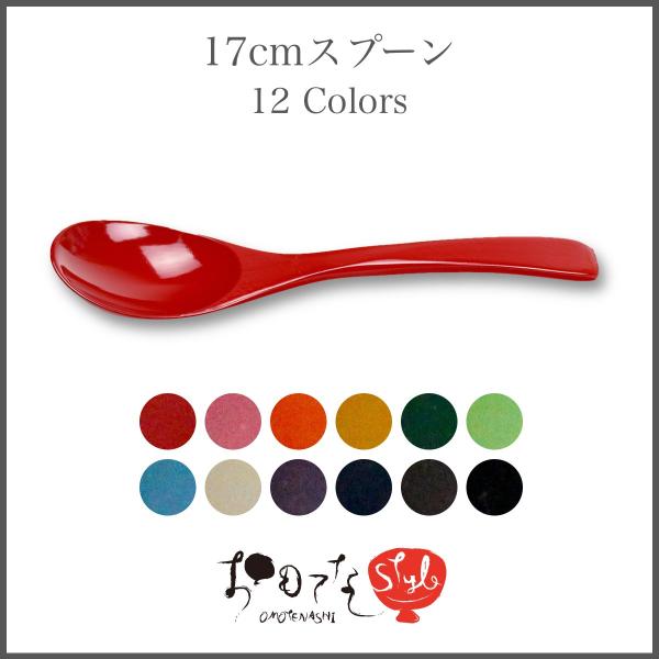 香川漆器 17cmスプーン(全12色) 漆器 香川 漆塗 敬老の日