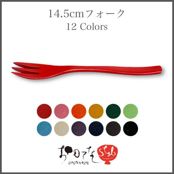 香川漆器 14.5cmフォーク(全12色) 漆器 香川 漆塗 敬老の日