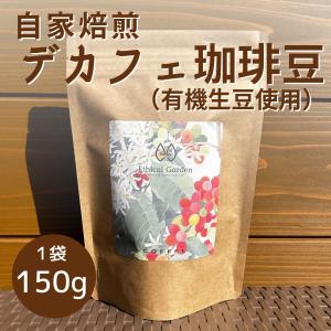 Ethical Garden 自家焙煎 DECAF コーヒー豆 150g デカフェ カフェインレス フェアトレード