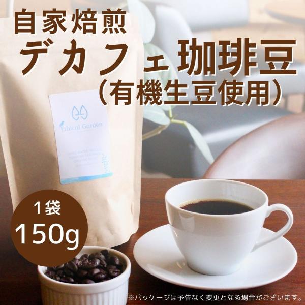 Ethical Garden 自家焙煎 DECAF コーヒー豆（焙煎豆） 150g デカフェ カフェ...