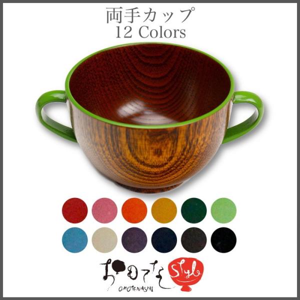 香川漆器 両手カップ(全12色) 漆器 香川 漆塗 敬老の日