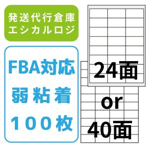 FBA対応 ラベルシール 100枚 (24面 or 40面) 弱粘着 再剥離 出品者向け ラベルシート 商品ラベル Ethical Logistics エシカルロジスティクス エシカルロジ｜shonly